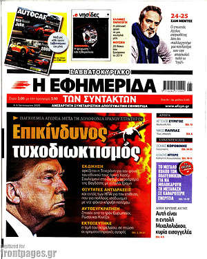 Η εφημερίδα των συντακτών: Επικίνδυνος τυχοδιωκτισμός