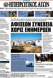 /Ηπειρωτικός Αγών