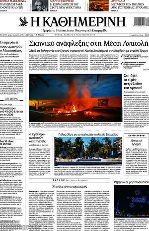Η Καθημερινή: Σκηνικό ανάφλεξης στη Μέση Ανατολή