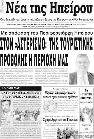 Πρωτοσέλιδο Νέα της Ηπείρου