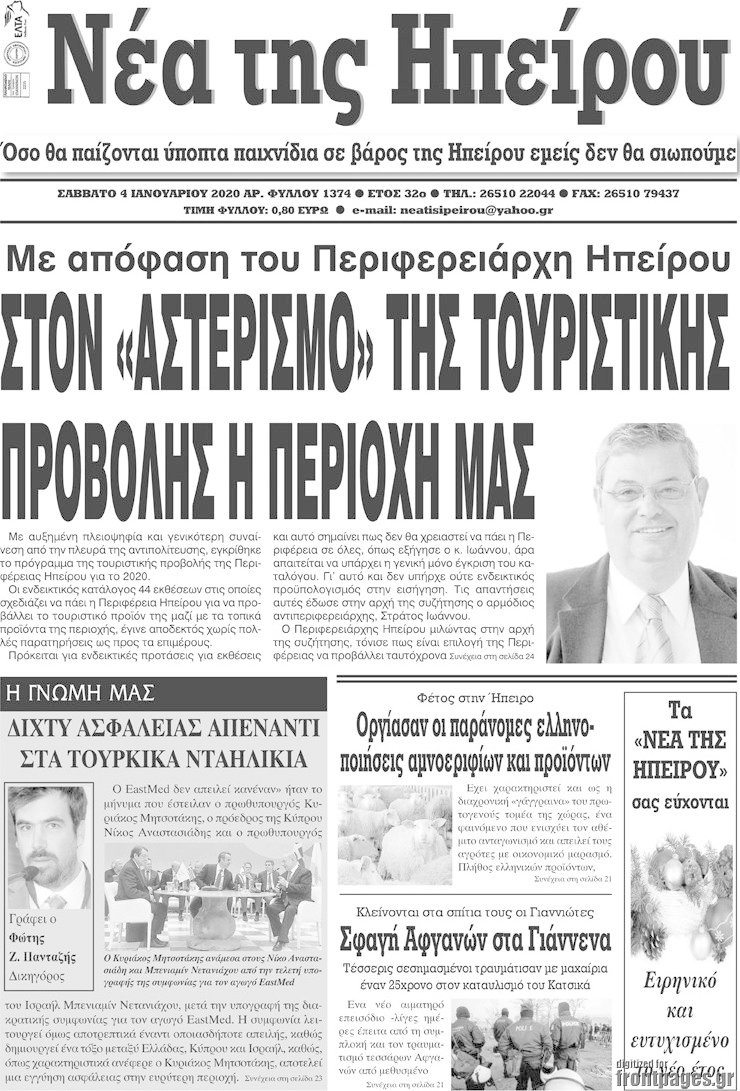 Νέα της Ηπείρου
