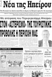 /Νέα της Ηπείρου