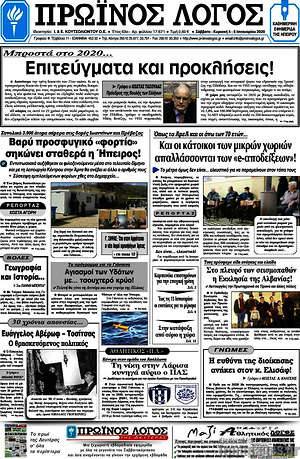 Πρωτοσέλιδο Πρωινός Λόγος