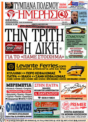 Πρωτοσέλιδο Ημερήσιος