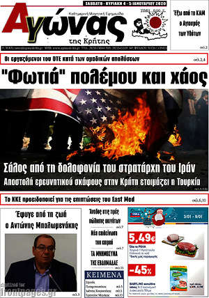 Πρωτοσέλιδο Αγώνας της Κρήτης
