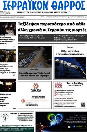 Πρωτοσέλιδο Σερραϊκόν Θάρρος
