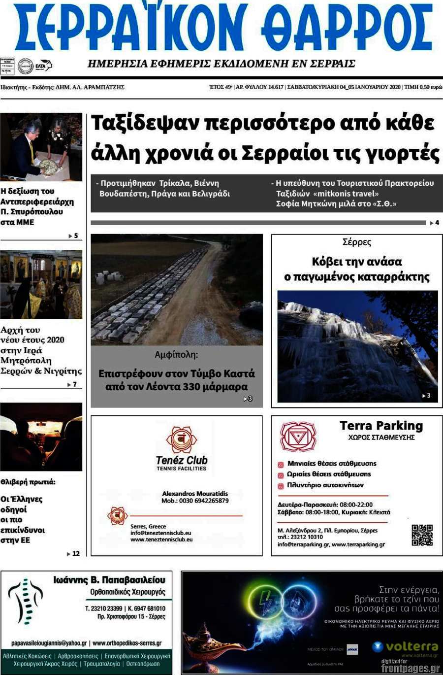 Σερραϊκόν Θάρρος