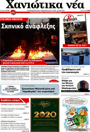 Πρωτοσέλιδο Χανιώτικα Νέα