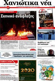 /Χανιώτικα Νέα