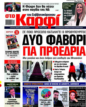 Πρωτοσέλιδο εφημερίδας στο Καρφί - protoselida