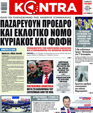 Kontra News: παζαρεύουν Πρόεδρο και εκλογικό νόμο Κυριάκος και Φώφη