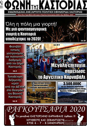 Πρωτοσέλιδο Φωνή της Καστοριάς