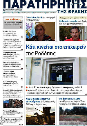 Πρωτοσέλιδο Παρατηρητής
