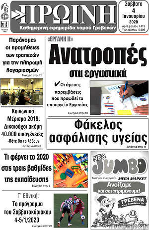Πρωτοσέλιδο Πρωινή Γρεβενών