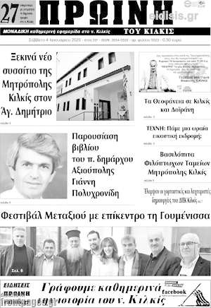 Πρωτοσέλιδο Πρωινή του Κιλκίς