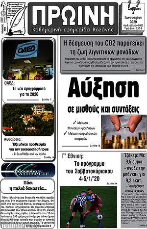 Πρωτοσέλιδο Πρωινή Κοζάνης