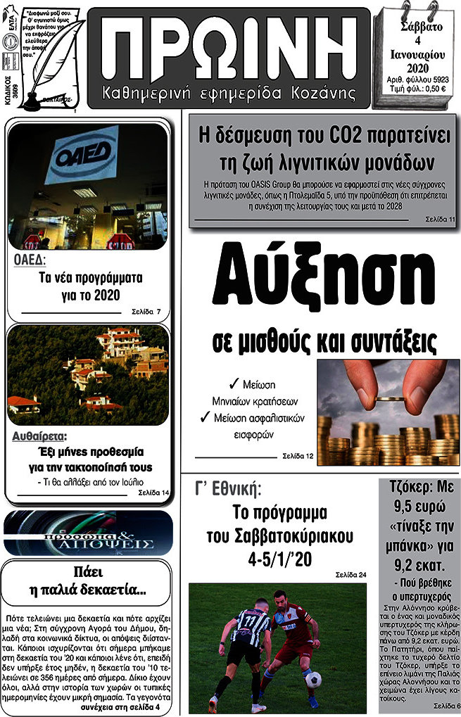 Πρωινή Κοζάνης