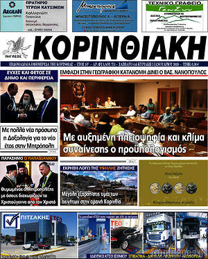 Πρωτοσέλιδο Κορινθιακή