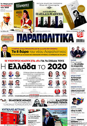Παραπολιτικά: Η Ελλάδα το 2020