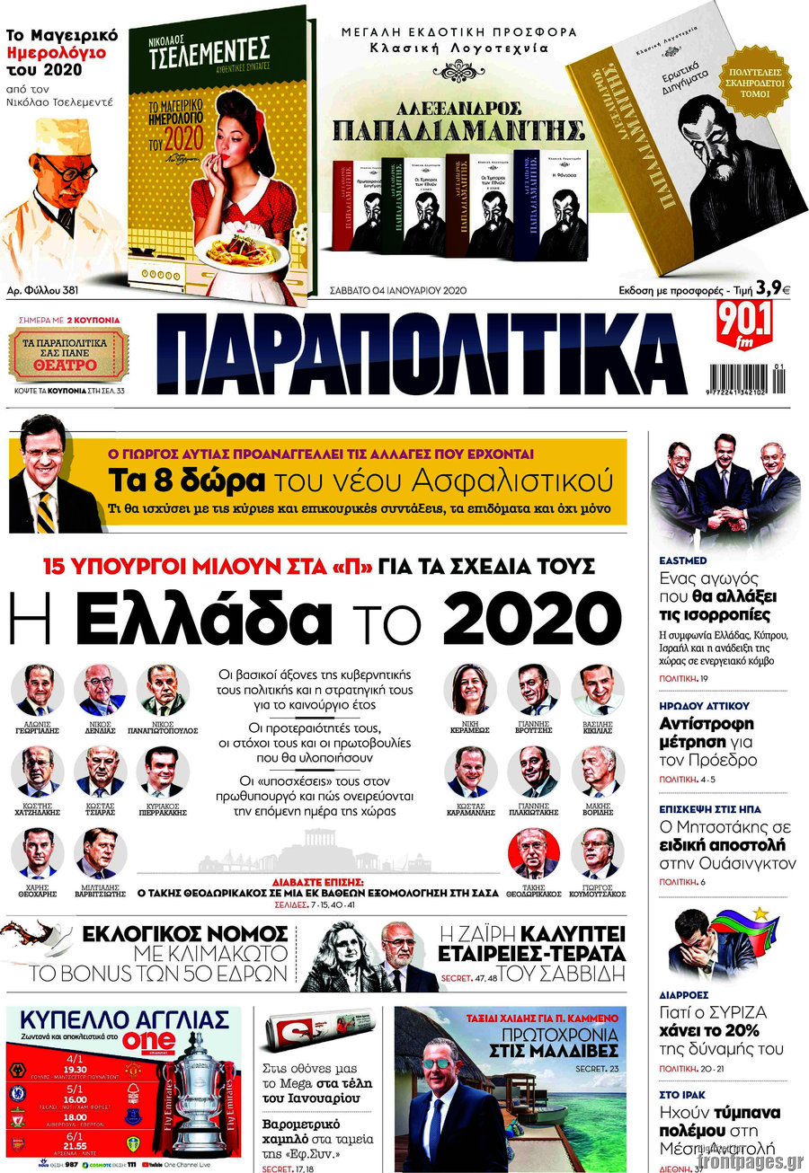 Παραπολιτικά
