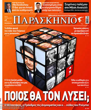 Πρωτοσέλιδο εφημερίδας Παρασκήνιο - protoselida