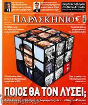 /Το Παρασκήνιο