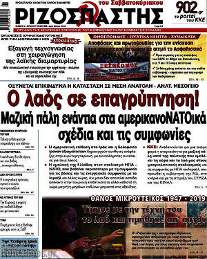 Ριζοσπάστης: Ο λαός σε επαγρύπνηση!
