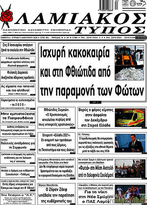 Πρωτοσέλιδο Λαμιακός Τύπος