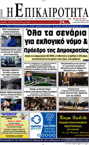 Πρωτοσέλιδο Η Επικαιρότητα