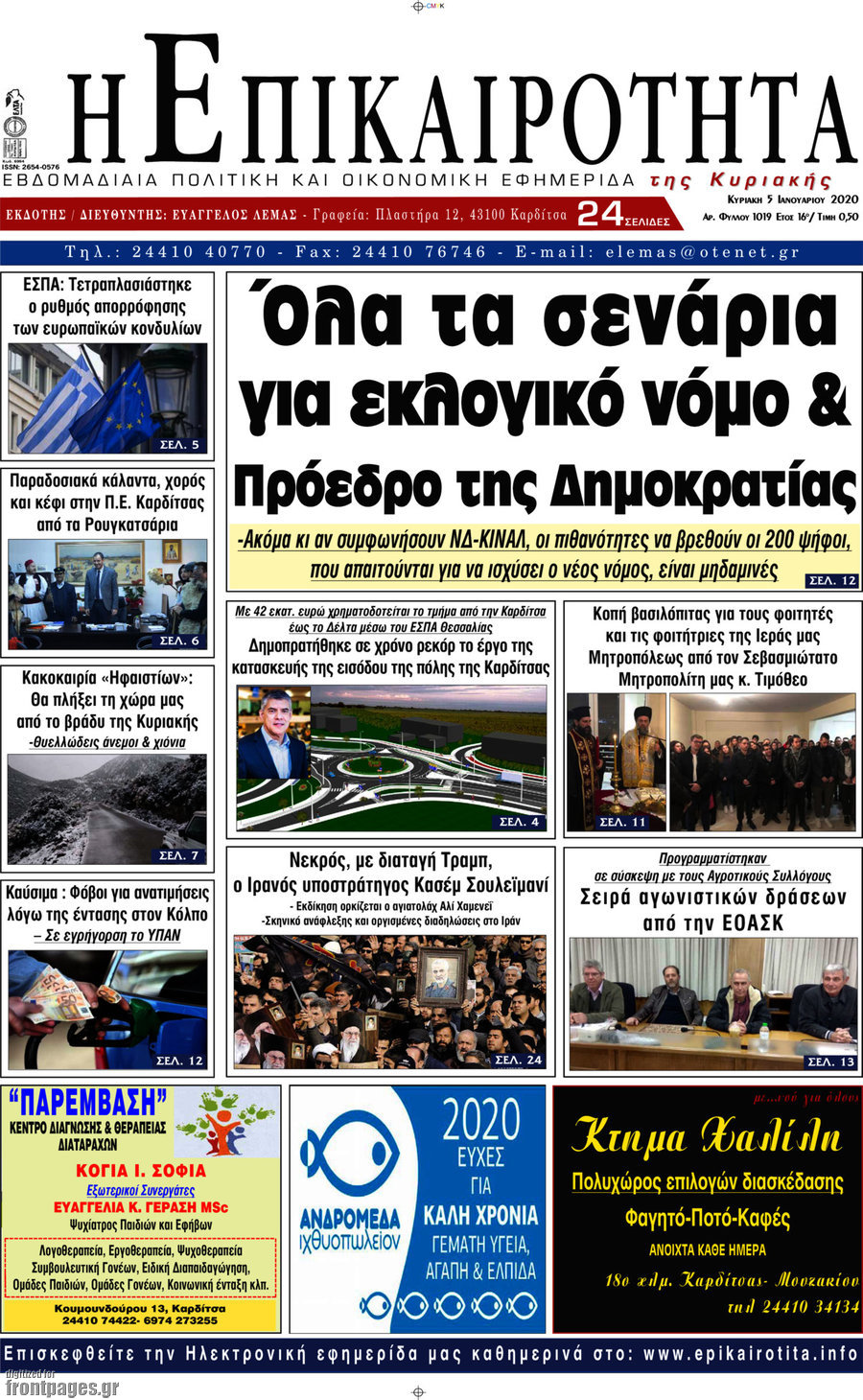 Η Επικαιρότητα