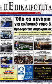 /Η Επικαιρότητα