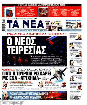 Τα Νέα: Ο νέος Τειρεσίας