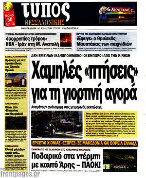 Πρωτοσέλιδο εφημερίδας Τύπος Θεσσαλονίκης - protoselida