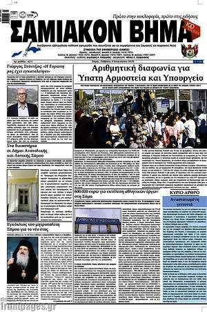 Πρωτοσέλιδο Σαμιακόν Βήμα