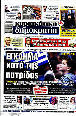 Δημοκρατία: 'Εγκλημα κατά της πατρίδας