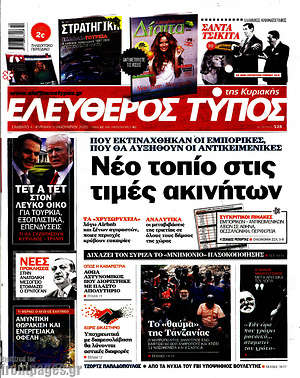 Ελεύθερος Τύπος: Νέο τοπίο στις τιμές ακινήτων