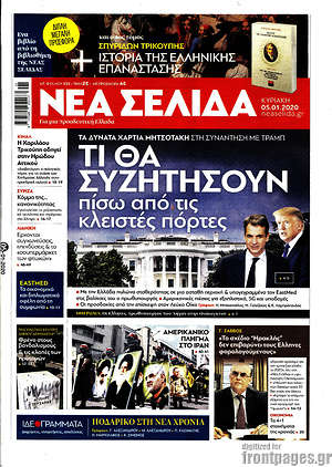 Νέα Σελίδα: Τι θα συζητήσουν πίσω απο τις κλειστές πόρτες