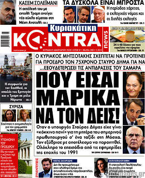 Kontra News: Που είσαι Μαρίκα να τον δεις!