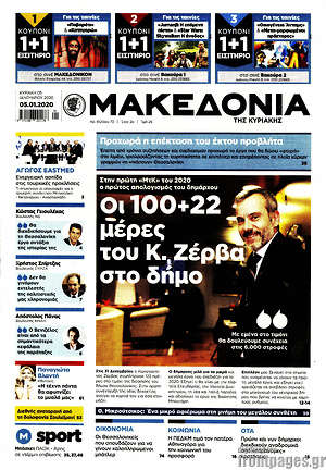 Μακεδονία: Οι 100+22 μέρες του Κ. Ζέρβα στο δήμο