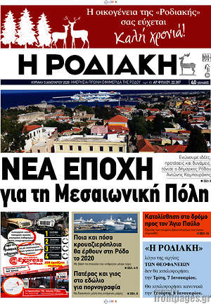 Πρωτοσέλιδο Η Ροδιακή