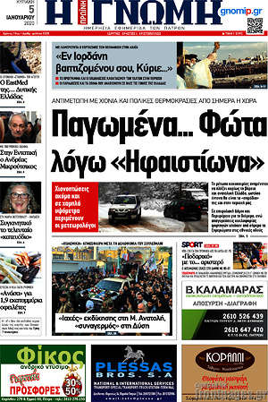 Πρωτοσέλιδο Η Γνώμη