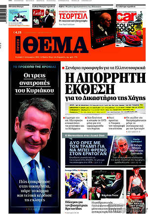 Πρώτο Θέμα: Η απόρρητη έκθεση για το δικαστήριο της Χάγης