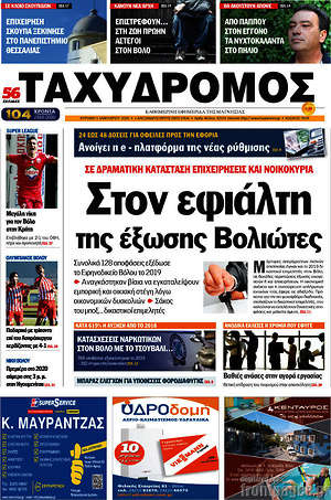 Πρωτοσέλιδο Ταχυδρόμος
