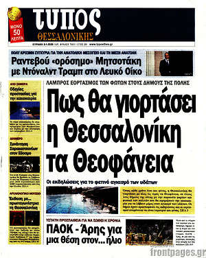 Πρωτοσέλιδο εφημερίδας Τύπος Θεσσαλονίκης - protoselida