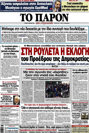 Πρωτοσέλιδο εφημερίδας Το Παρόν - protoselida