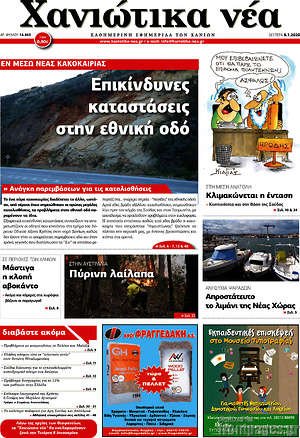 Πρωτοσέλιδο Χανιώτικα Νέα