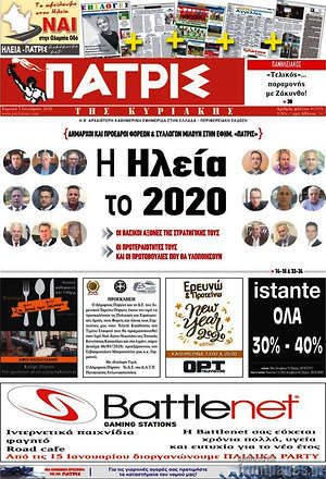 Πρωτοσέλιδο Πατρίς