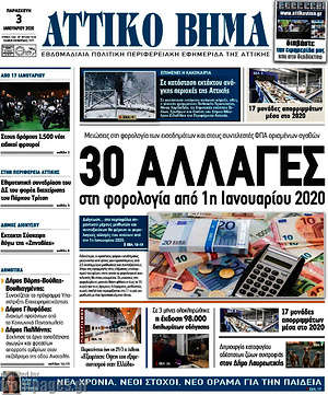 Πρωτοσέλιδο Αττικό Βήμα