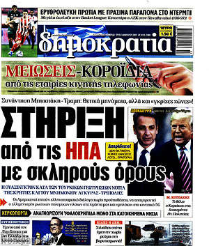 Δημοκρατία: Στήριξη από τις ΗΠΑ με σκληρούς όρους