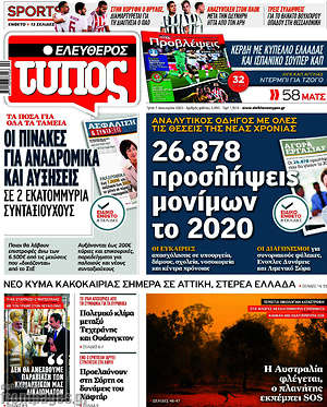 Ελεύθερος Τύπος: 26.878 προσλήψεις μονίμων το 2020